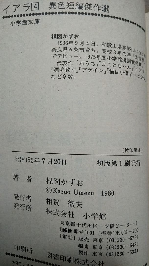 楳図かずお イアラ4巻 初版 - メルカリ