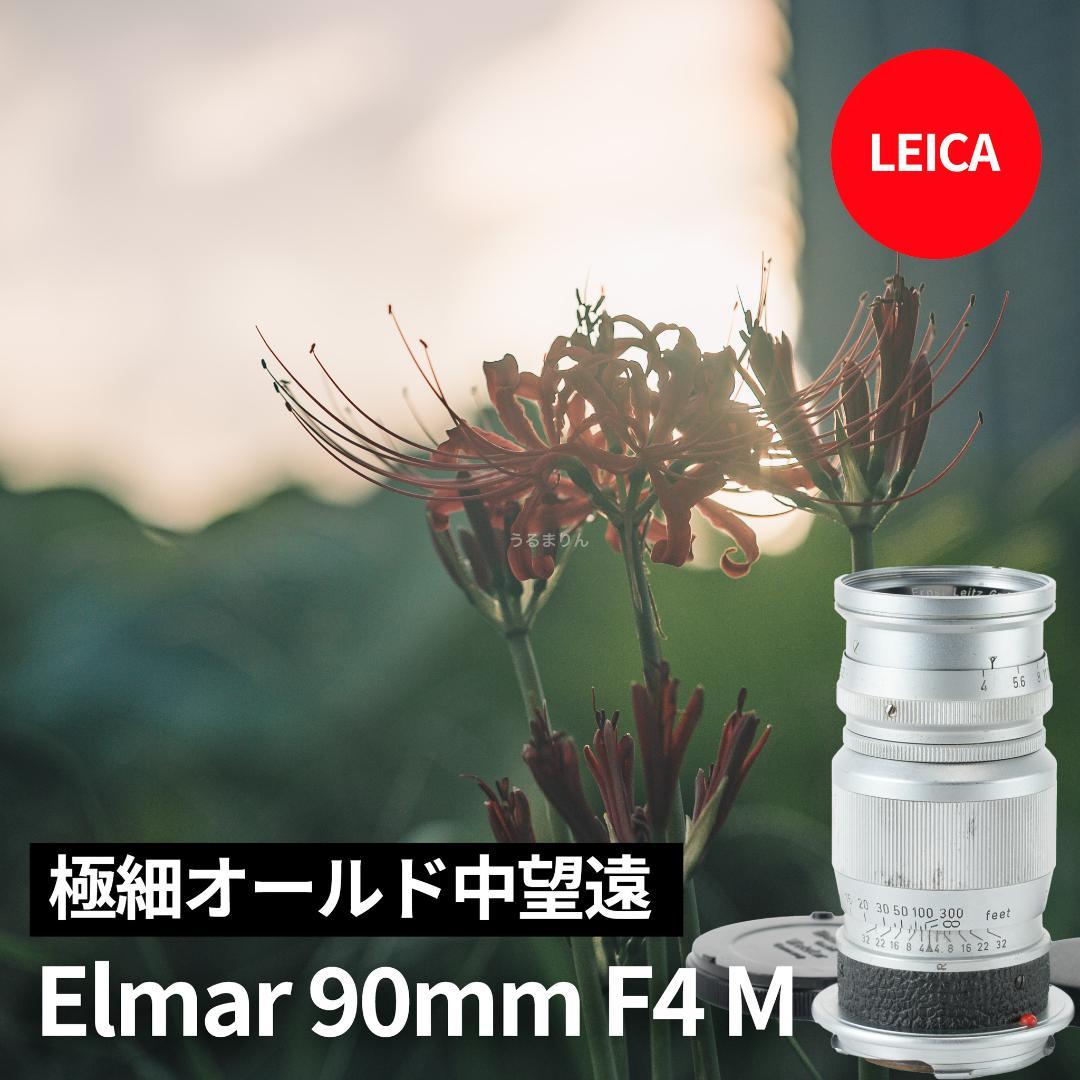 極細中望遠！Leica Elmar 90mm F4 Mマウント オールドレンズ Leica】クラシックな中望遠レンズ Elmar M90mmF4 | THE MAP TIMES