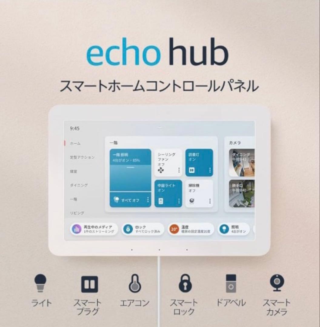 Echo Hub (エコーハブ) 8インチスマートホームコントロールパネル Echo Hub | 8インチスマートホームコントロールパネル with Alexa