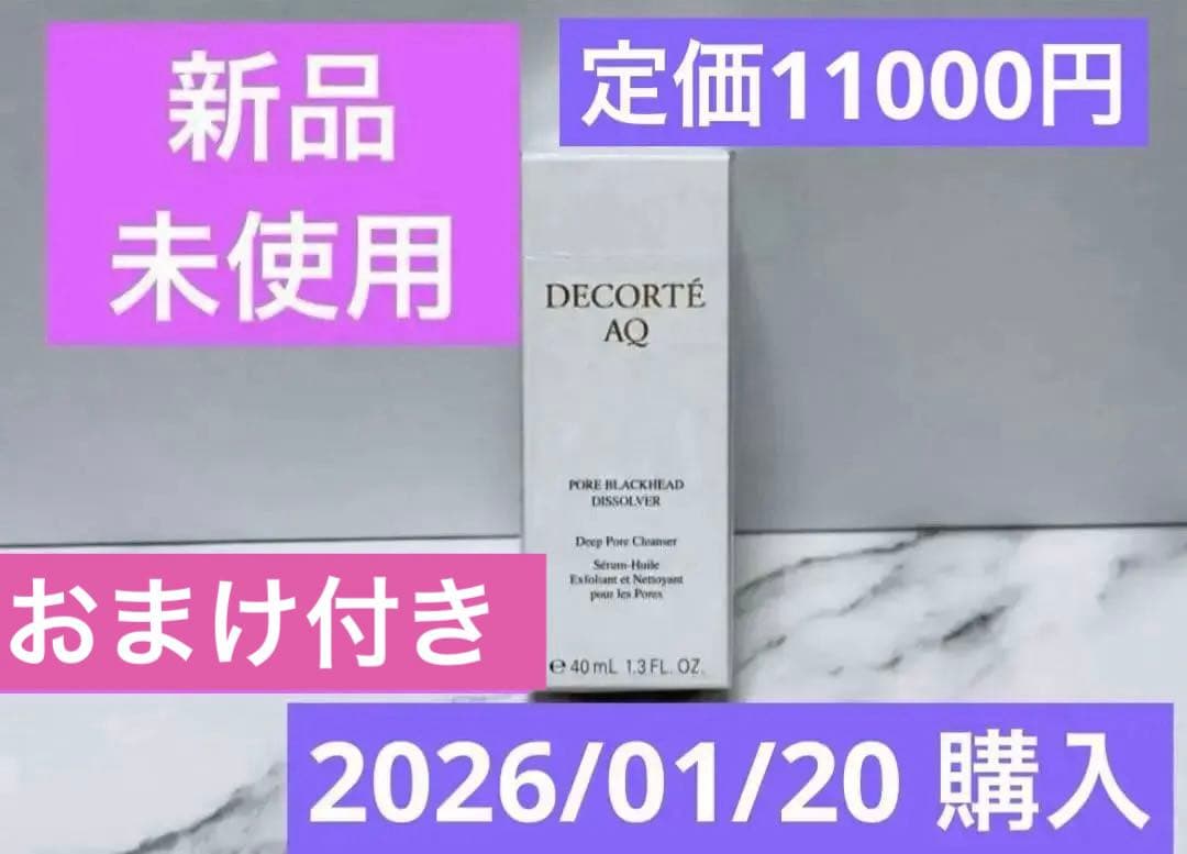 ※おまけ付【新品未使用】コスメデコルテ AQ 毛穴美容液オイル コスメデコルテ AQ 毛穴美容液オイル