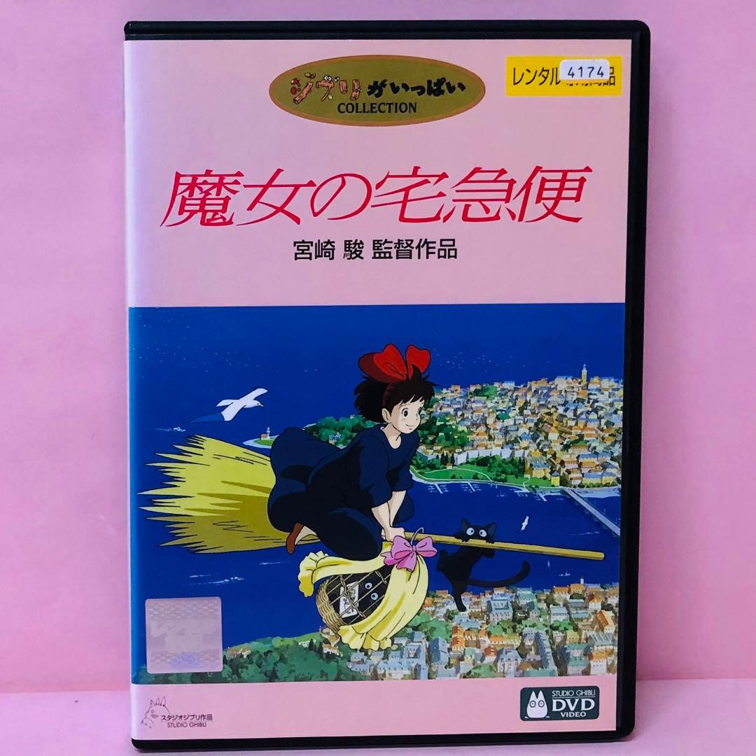 魔女の宅急便 DVD スタジオジブリ/宮崎駿 - メルカリ