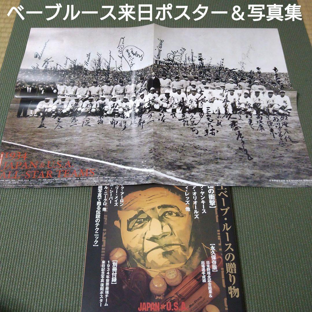 1934年日米野球ベーブルース他全選手サイン入りポスター付日米野球写真