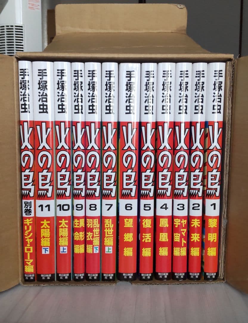 火の鳥朝日新聞出版全巻(外箱入り)