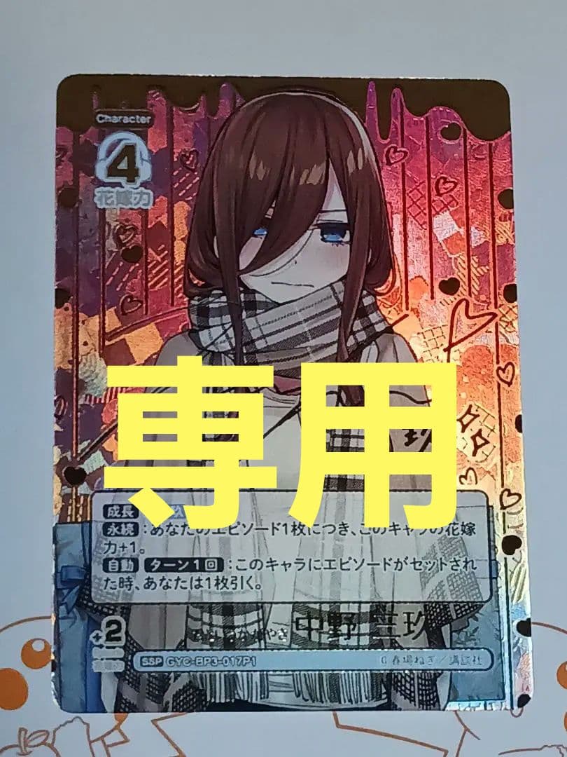 中野三玖 【SSP】 五等分の花嫁カードゲームvol.3 - メルカリ