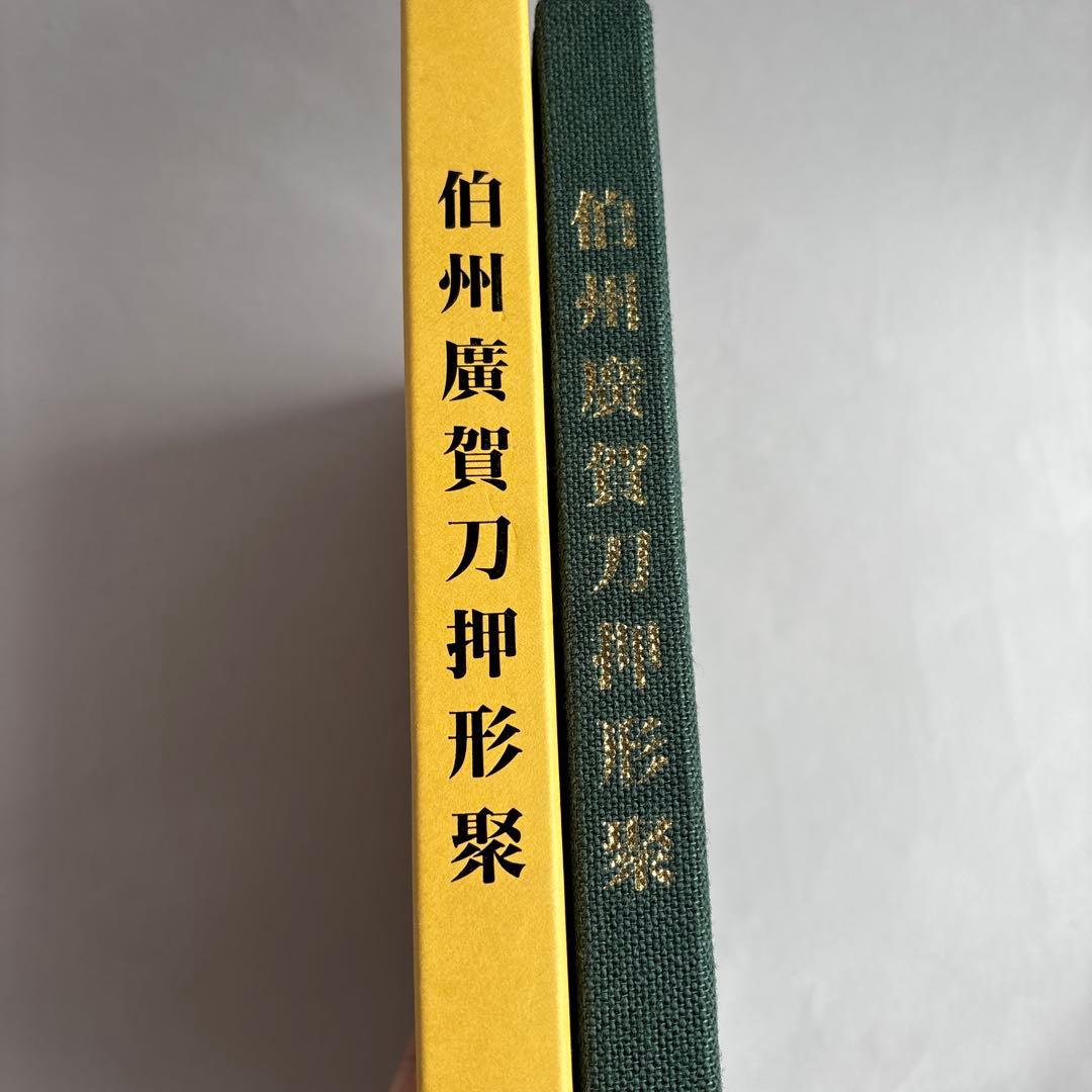 希少】伯州廣賀刀押形聚 倉吉誕生と共に 218 - メルカリ
