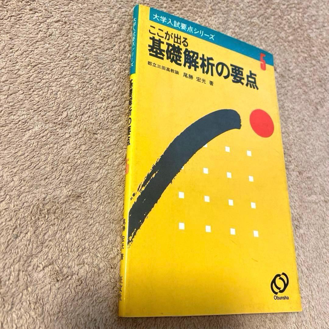 大学入試要点シリーズ【ここが出る基礎解析の要点】尾勝宏光：著《旺文社》