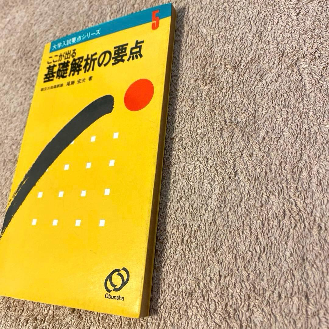 大学入試要点シリーズ【ここが出る基礎解析の要点】尾勝宏光：著《旺文社》