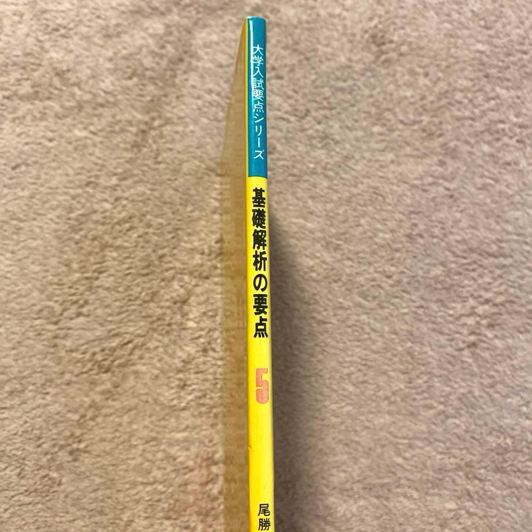 大学入試要点シリーズ【ここが出る基礎解析の要点】尾勝宏光：著《旺文社》