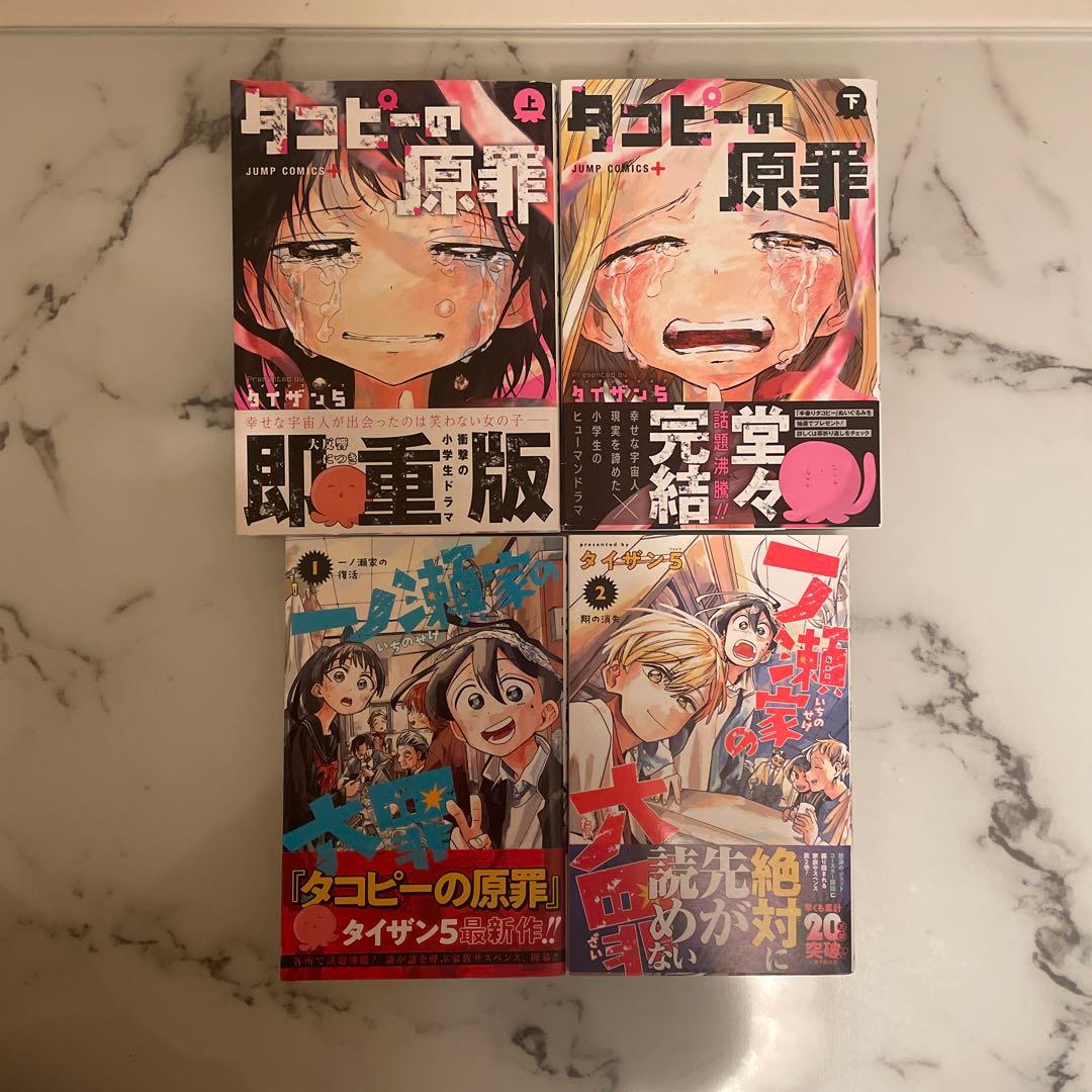 タコピーの原罪 』上/下 ＆ 『一ノ瀬家の大罪 』①② ＋おまけセット