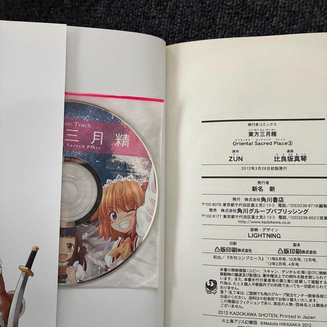 東方三月精 Oriental Sacred Place 1〜3巻 CD未開封 - メルカリ
