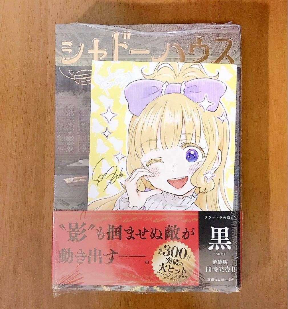 新品・未開封】シャドーハウス 21巻 ソウマトウ アニメイト特典 ポスト