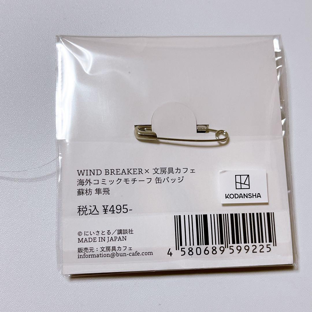 ウィンブレ 蘇枋隼飛 文具カフェ 缶バッジ - メルカリ