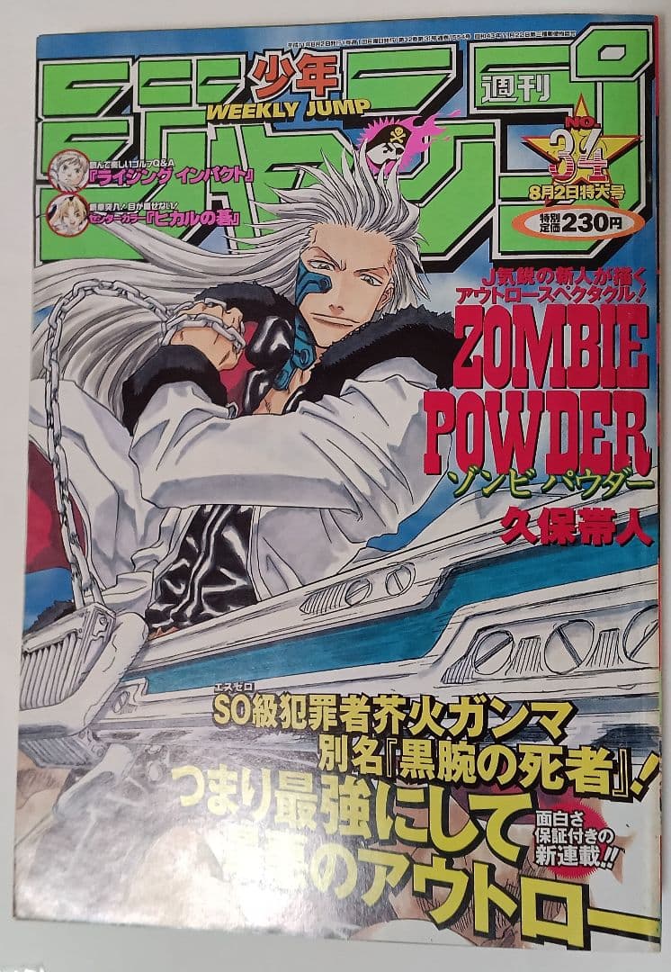 週刊少年ジャンプ 1999年 No.34 ゾンビパウダー 久保帯人 新連載 美品