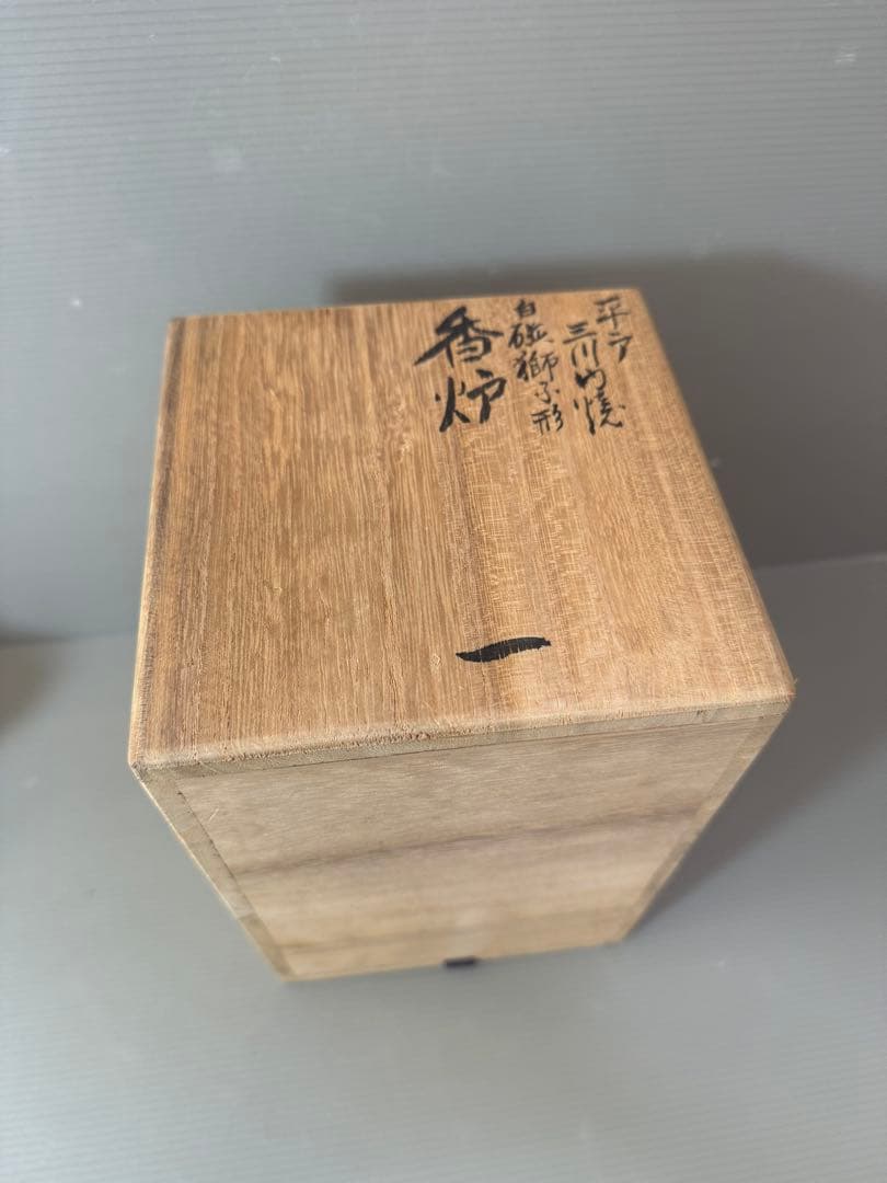 2905 無形文化財 平戸 三川内焼 白磁獅子 香炉 陽山松太郎作