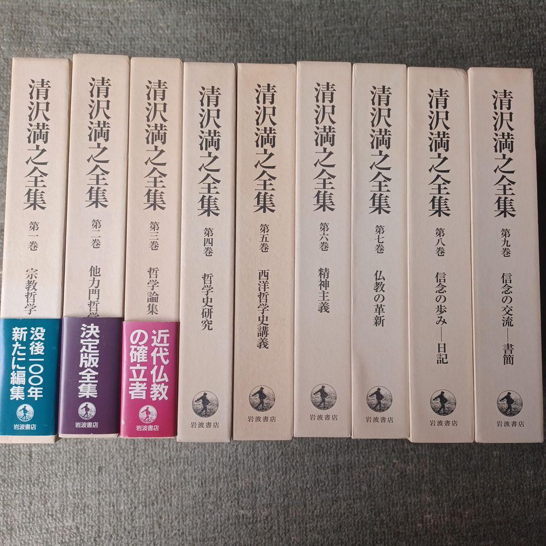 清沢満之全集 第1巻～9巻　全9冊セット　岩波書店 清沢満之全集《全9巻》 | 古本おんらいんSTORE 金修堂書店