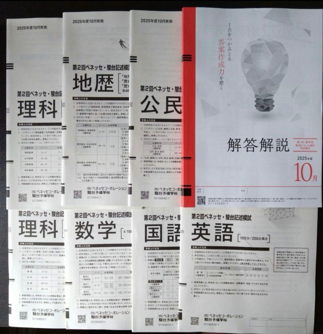 2025年10月実施〗第2回ベネッセ・駿台記述模試（進研模試）高3生向け