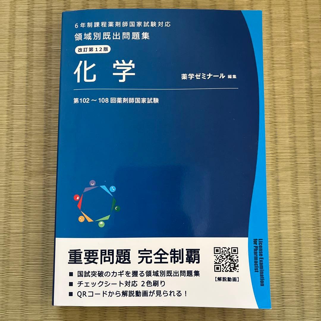 薬剤師国家試験 領域別 化学 薬学ゼミナール - メルカリ