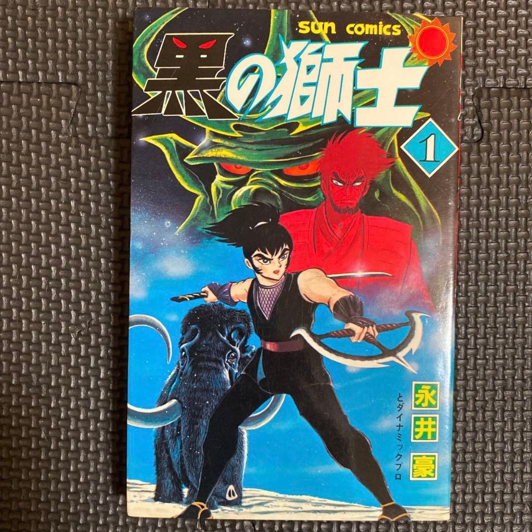 レア・全巻初版】黒の獅士 全4巻 永井豪 ダイナミックプロ サン