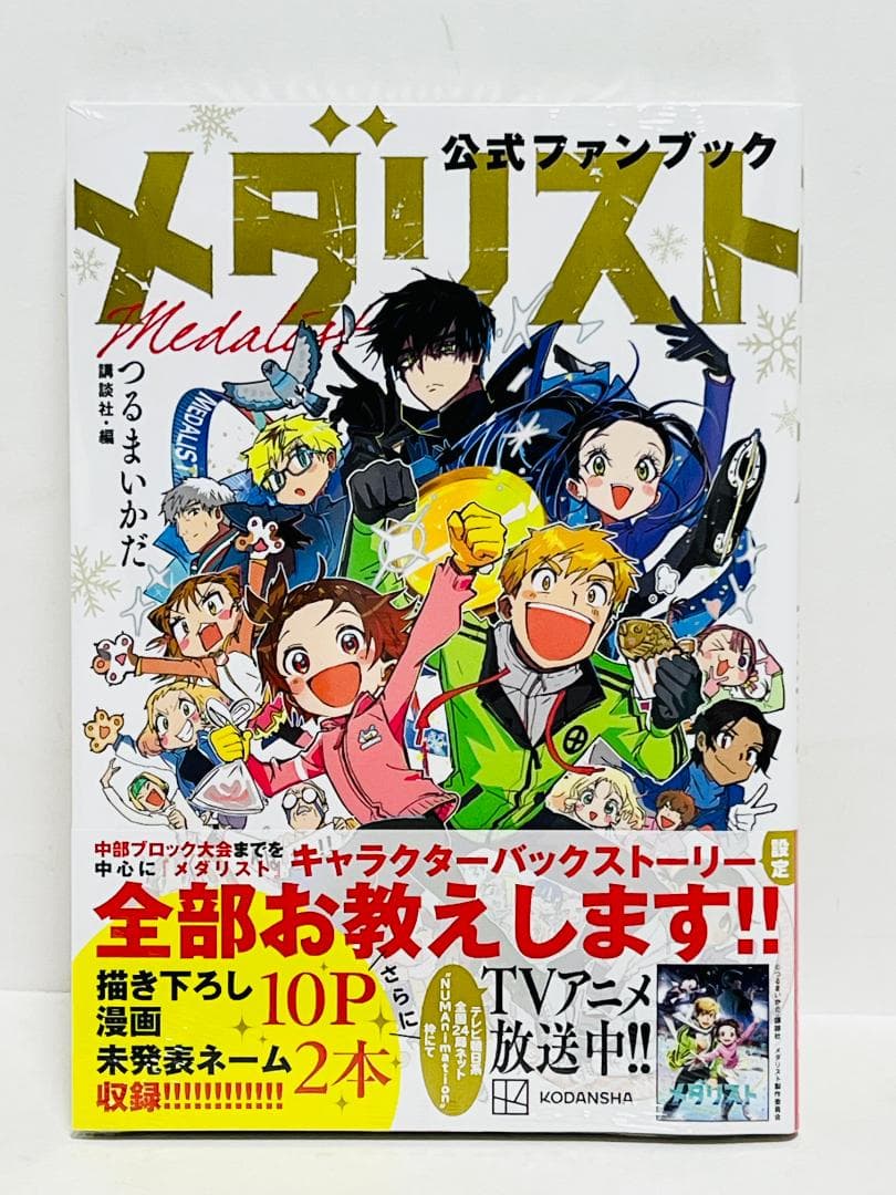 新品未開封 初版・帯付 メダリスト 公式ファンブック つるまいかだ