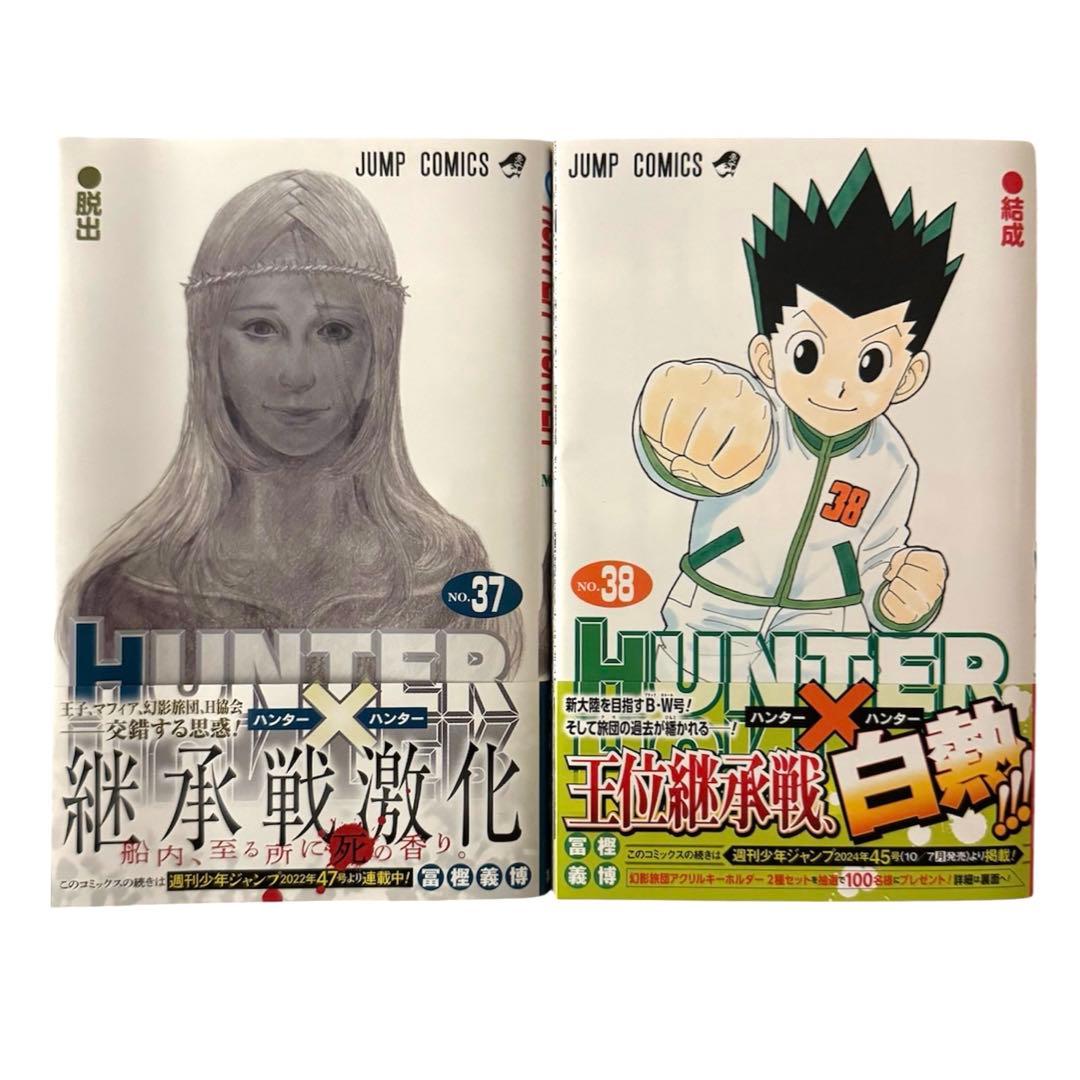 美品】HUNTER×HUNTER 37-38巻 初版2冊セット 帯付き - メルカリ