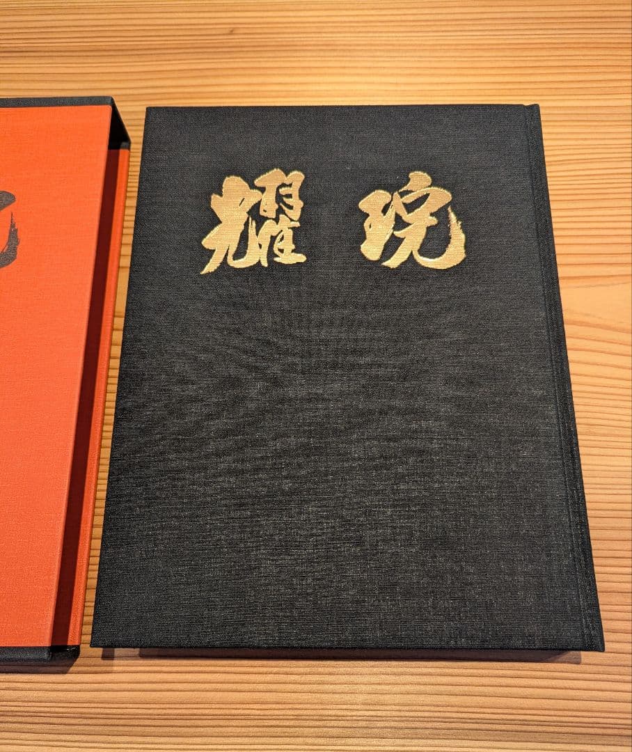 出口王仁三郎 耀盌 写真集 田中信一監修 国書刊行会 - メルカリ