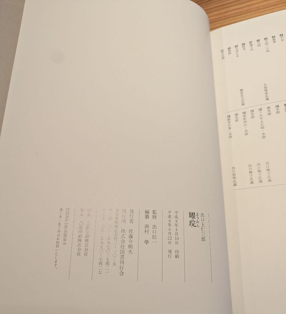 出口王仁三郎 耀盌 写真集 田中信一監修 国書刊行会 - メルカリ
