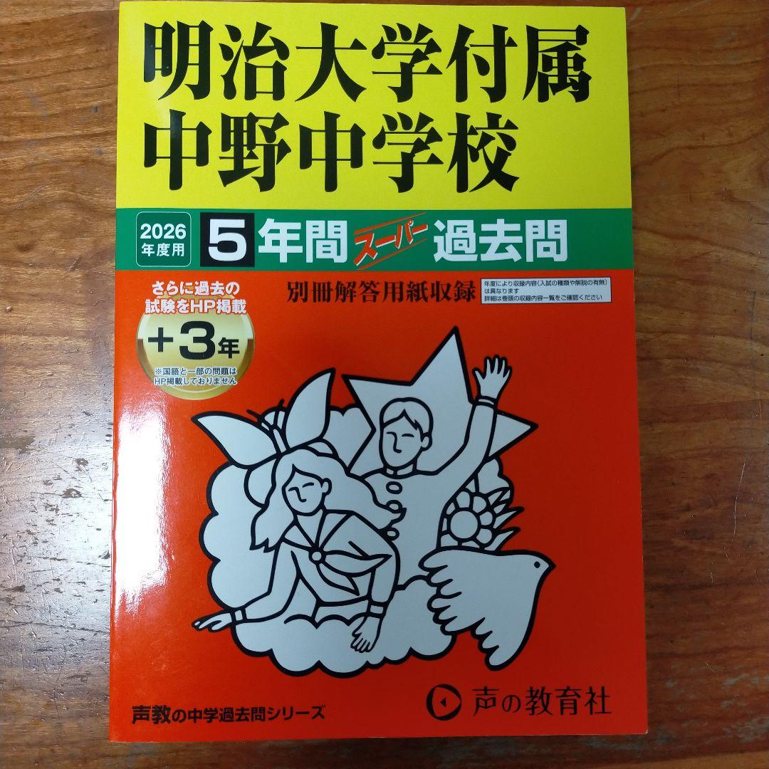 未使用】明治大学附属中野中学校 5年間過去問 2026年版 - メルカリ