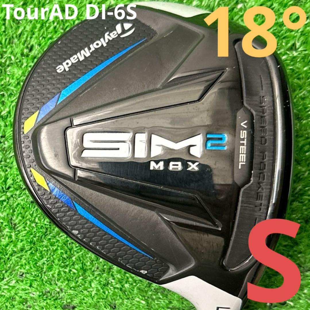 ⭐︎テーラーメイド SIM2 MAX 5番 18°ウッドTourAD DI-6(S