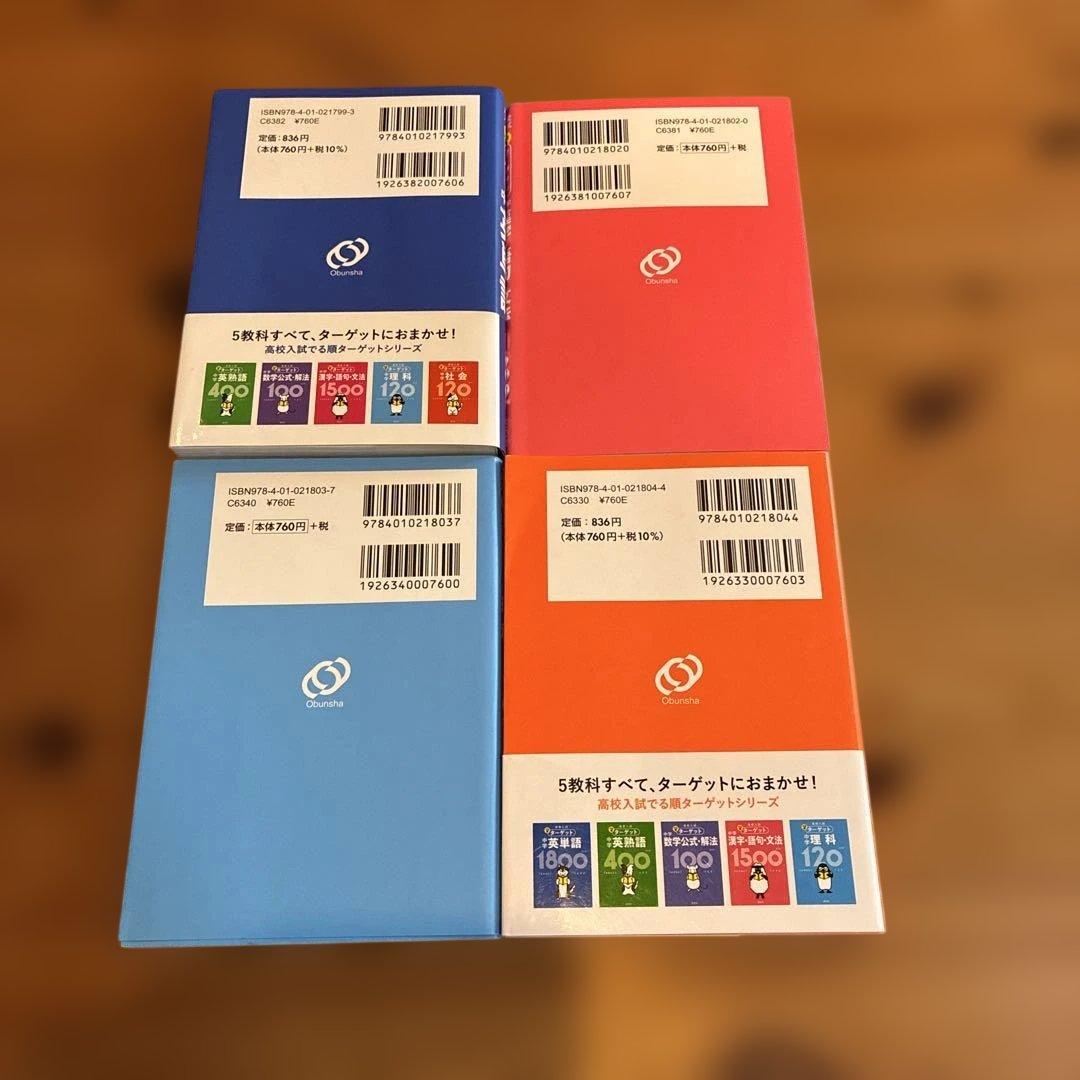 高校入試 ターゲット 4冊セット 英単語 漢字・語句・文法 理科 社会