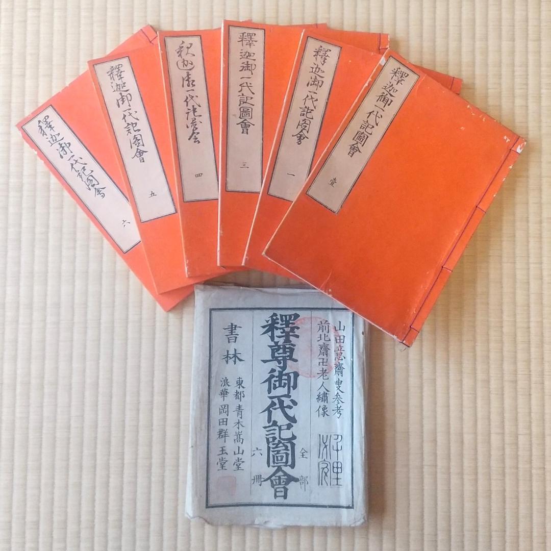 釈迦御一代記図会　全６冊揃い 釈迦御一代記図会 全6冊(山田意斎叟/著 葛飾北斎/画) / 古本、中古本