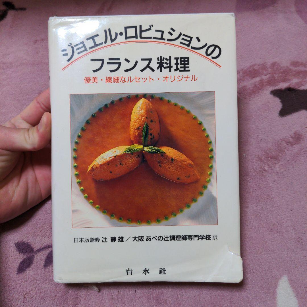 ジョエル・ロブション　フランス料理　中古 ジョエル・ロブション フランス料理 中古 ジョエル・ロブション