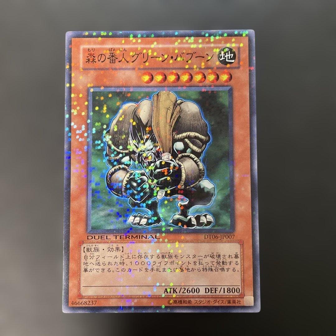 遊戯王DT版 森の番人グリーン・バブーン ノーマルレア DT06 2b2 - メルカリ