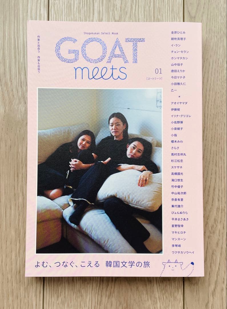 【サイン本】GOAT meets 01 - 韓国文学特集 GOAT meets (01) (shogakukan select mook) | 金原 ひとみ, 朝吹