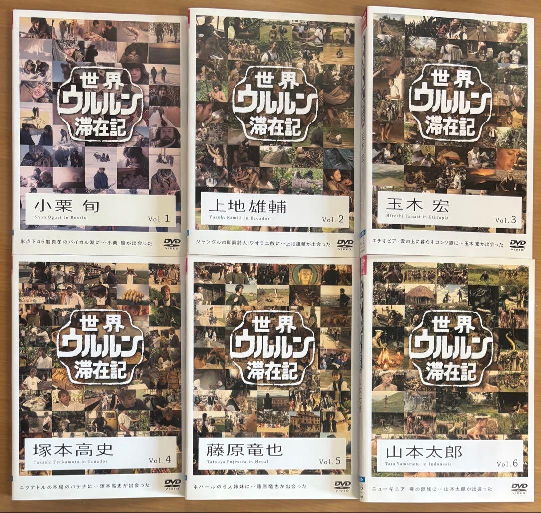 世界ウルルン滞在記 DVD 全6巻 - メルカリ