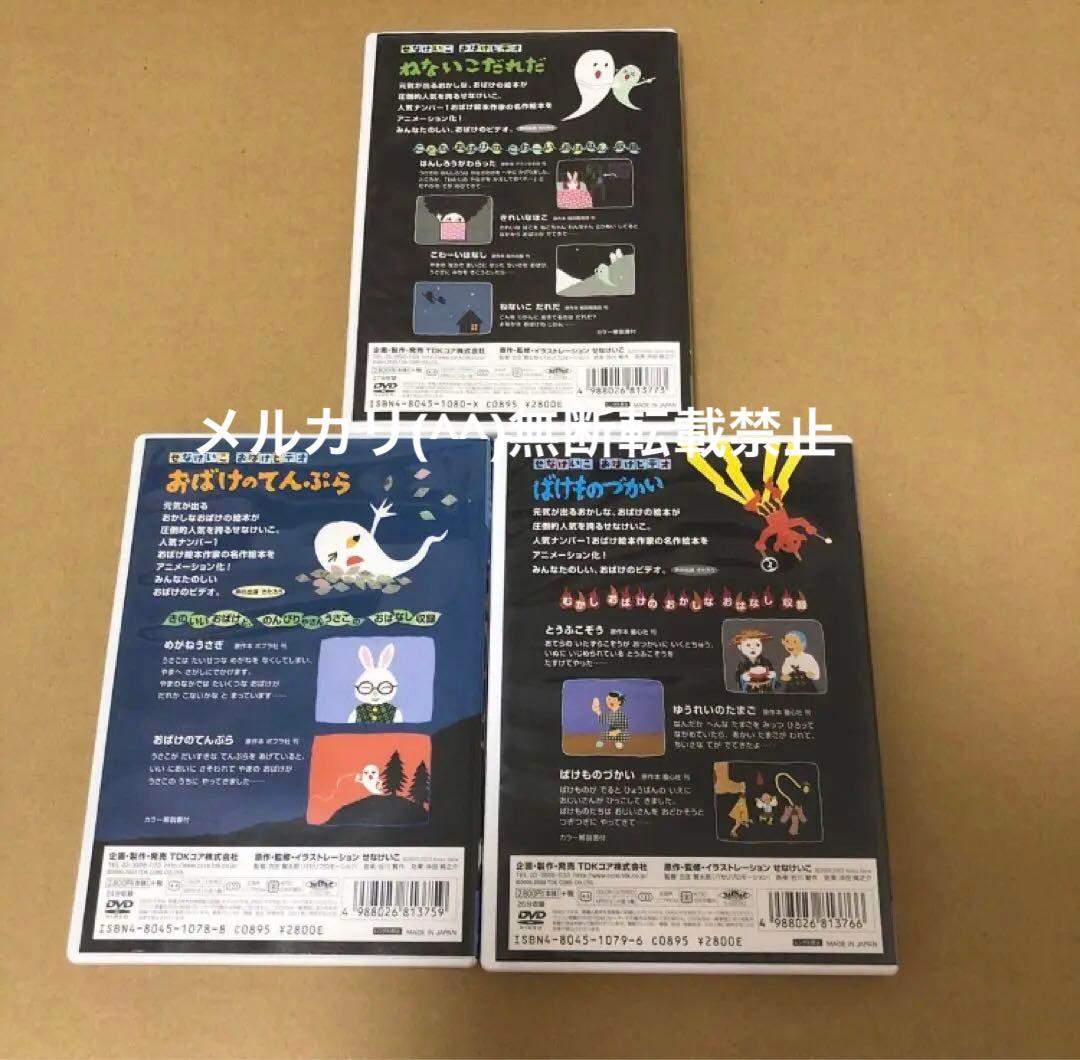 せなけいこ おばけビデオ DVD 3点セット - メルカリ