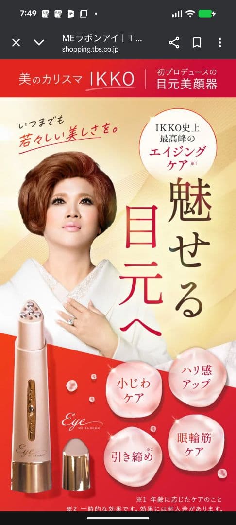 IKKOプロデュース　MEラボンアイ♡コードレス IKKOプロデュース MEラボンアイ / IKKO 目元美顔器 目 美顔器 美容