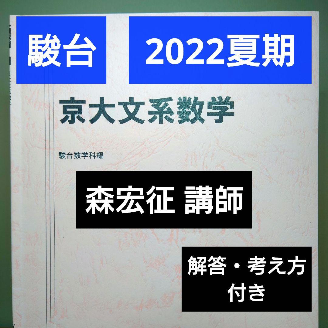 駿台 京大文系数学 夏期講習 2022 森宏征 詳細な解答・考え方付き