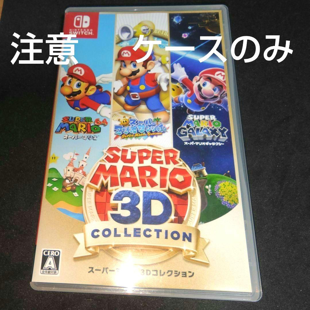 ケースのみ] スーパーマリオ 3Dコレクション - メルカリ