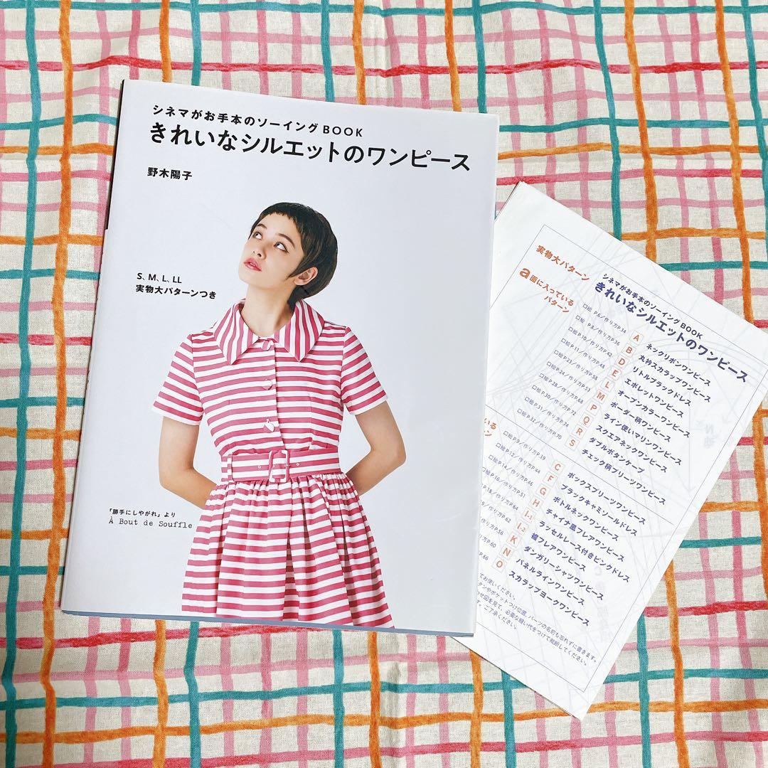 シネマがお手本のソーイングBOOK きれいなシルエットのワンピース