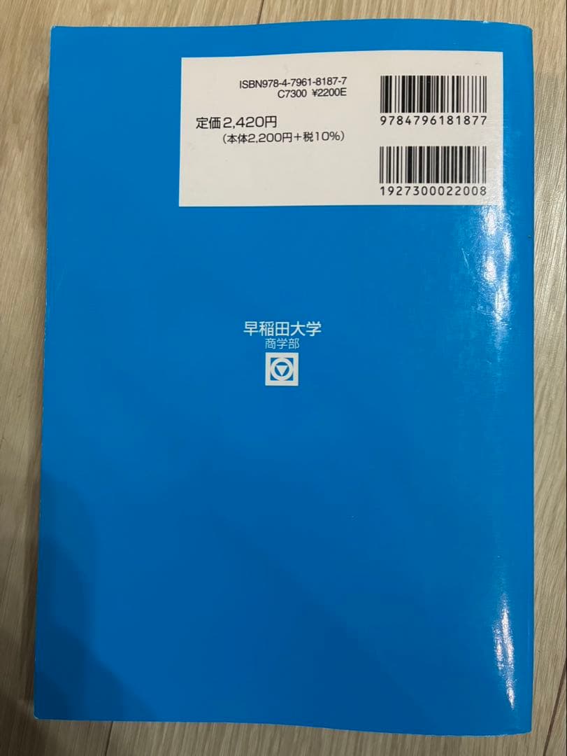 2022 駿台 早稲田大学 商学部 青本 - メルカリ