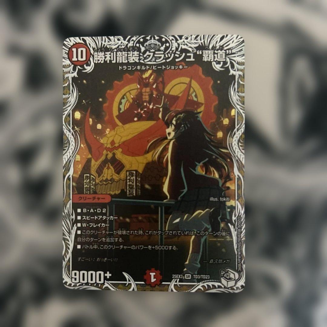 デュエマ 勝利龍装 クラッシュヘッド キャラ トレジャー クラッシュ