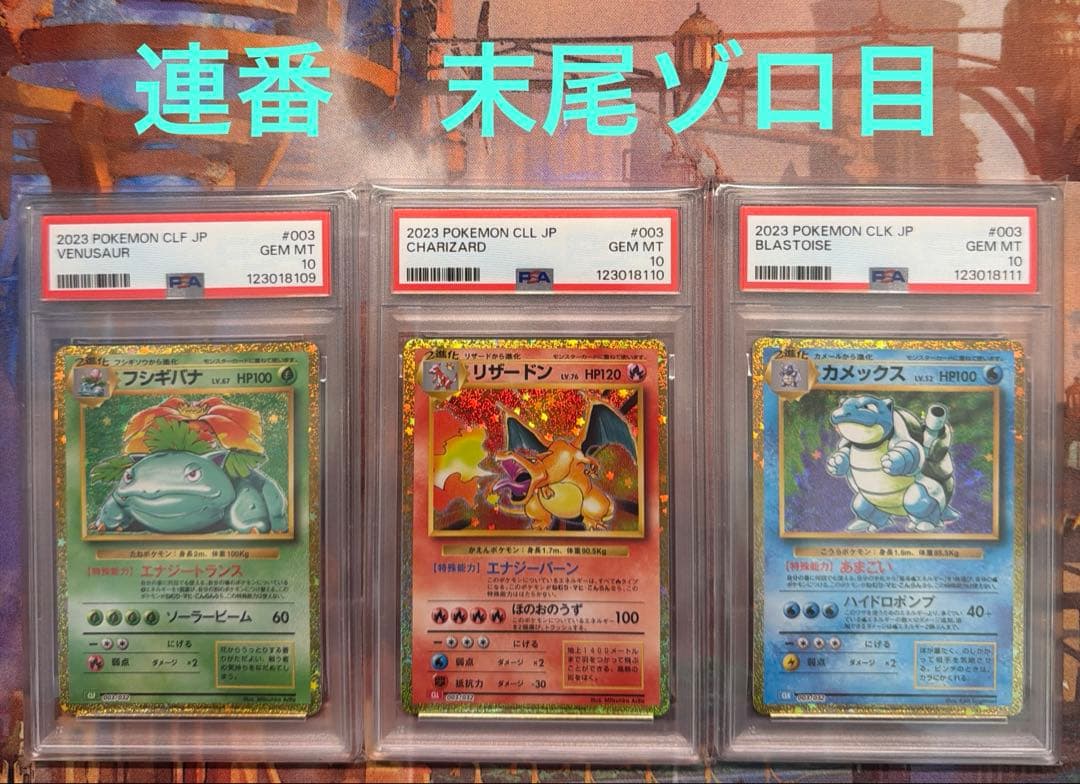 PSA10連番! フシギバナ・リザードン・カメックス　classic クラシック PSA10】 フシギバナ リザードン カメックス クラシック 御三家 12連番