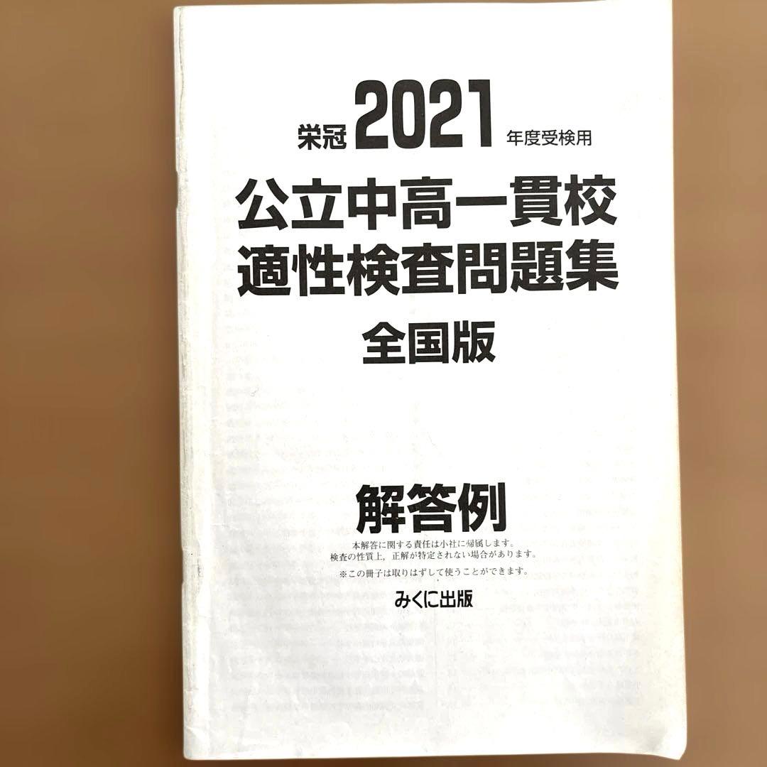 ⭐️公立中高一貫校適性検査問題集 全国版 2021年度受検用 - メルカリ