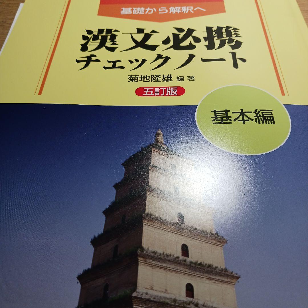 漢文必携 チェックノート 基本編 - メルカリ