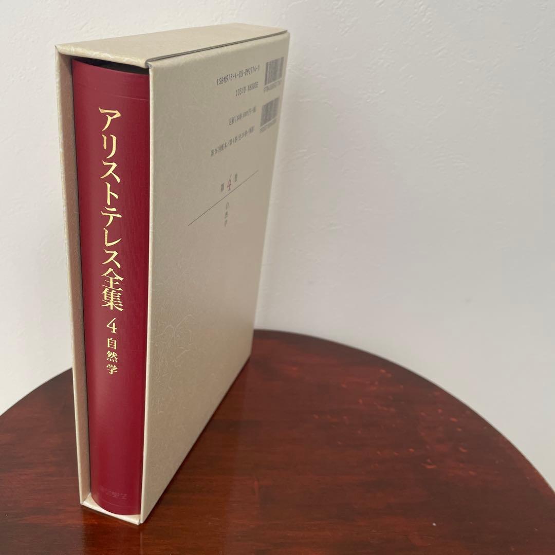 新版 アリストテレス全集 4 自然学 （箱・月報つき）