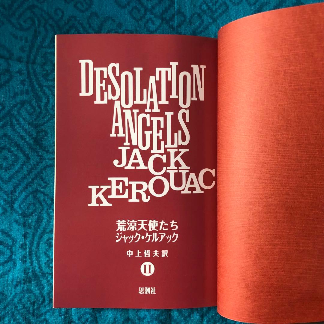 絶版・希少】荒涼天使たち ジャック・ケルアック 全2巻 初版 - メルカリ