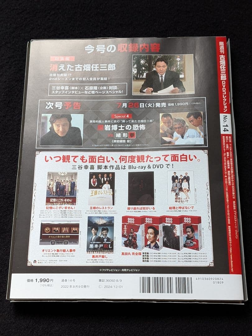 古畑任三郎 DVDコレクション 14 田村正和 沢口靖子 木村拓哉 唐沢寿明