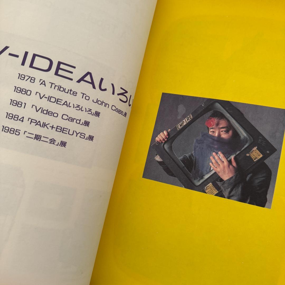 ナム・ジュン・パイク／バイ・バイ・キップリング Nam June Paik