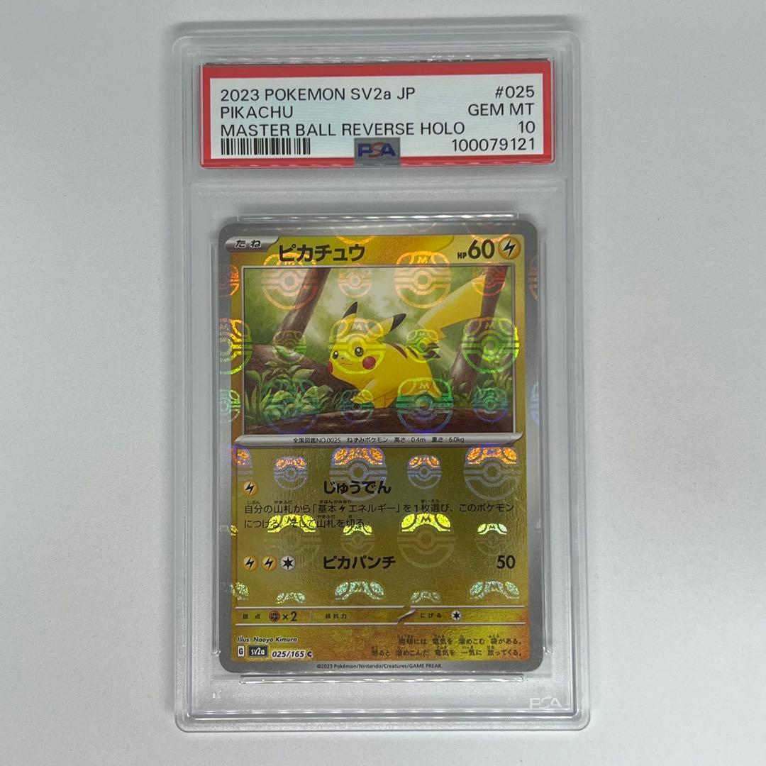 ピカチュウ C: マスターボールミラー ポケモンカード151 PSA10 ポケモンカード マスターボールミラー ピカチュウ PSA10 ポケモン