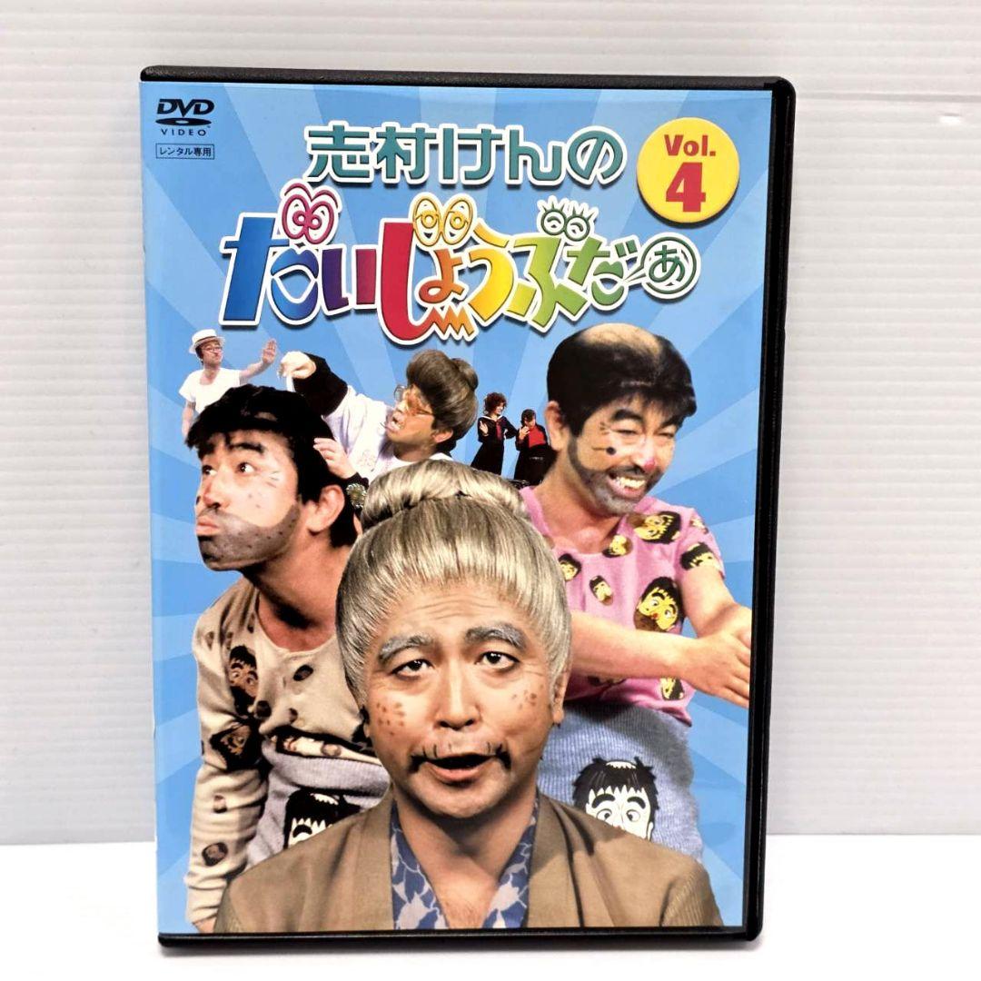 新品ケース収納】志村けんのだいじょうぶだぁ Vol.4 レンタルDVD